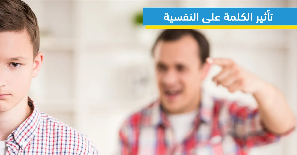 تأثير الكلمة على النفسية